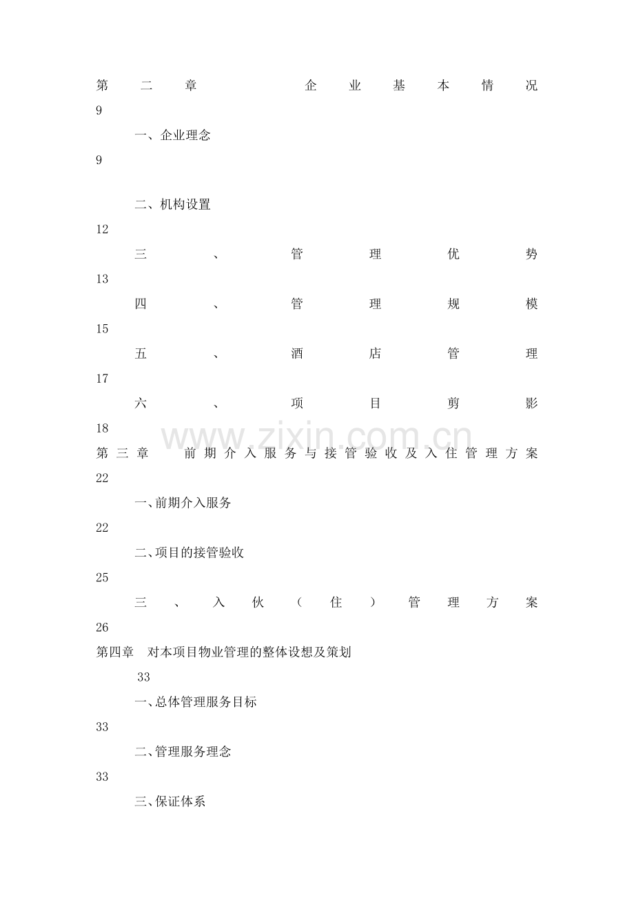 物业管理公司投标文件.docx_第2页