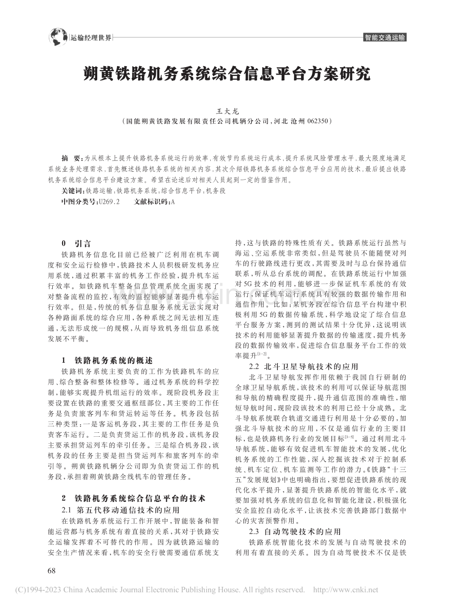 朔黄铁路机务系统综合信息平台方案研究_王大龙.pdf_第1页