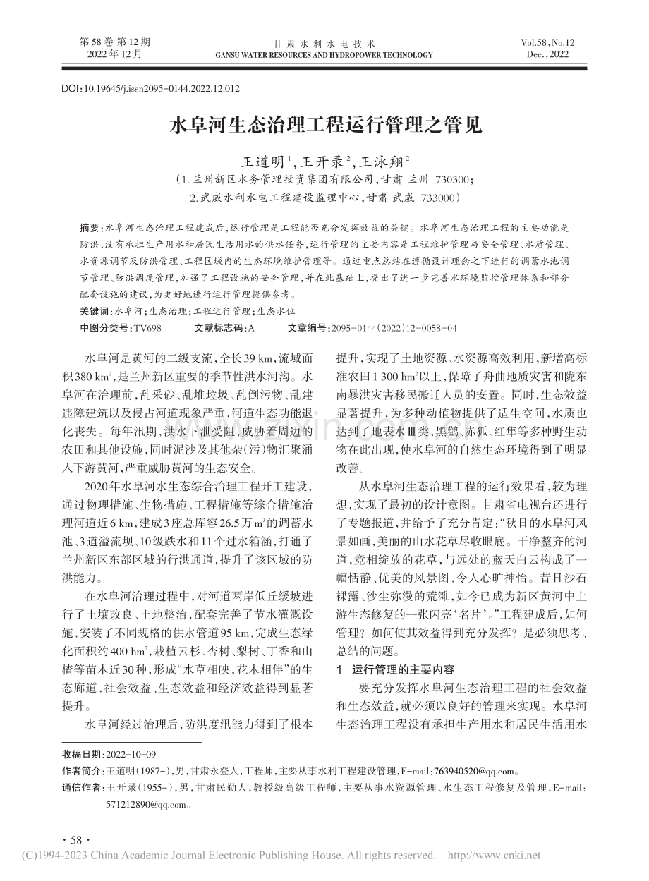 水阜河生态治理工程运行管理之管见_王道明.pdf_第1页