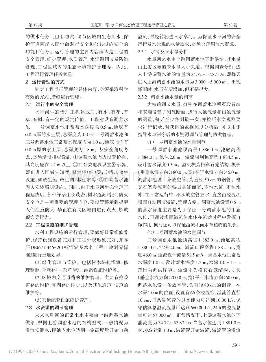 水阜河生态治理工程运行管理之管见_王道明.pdf_第2页