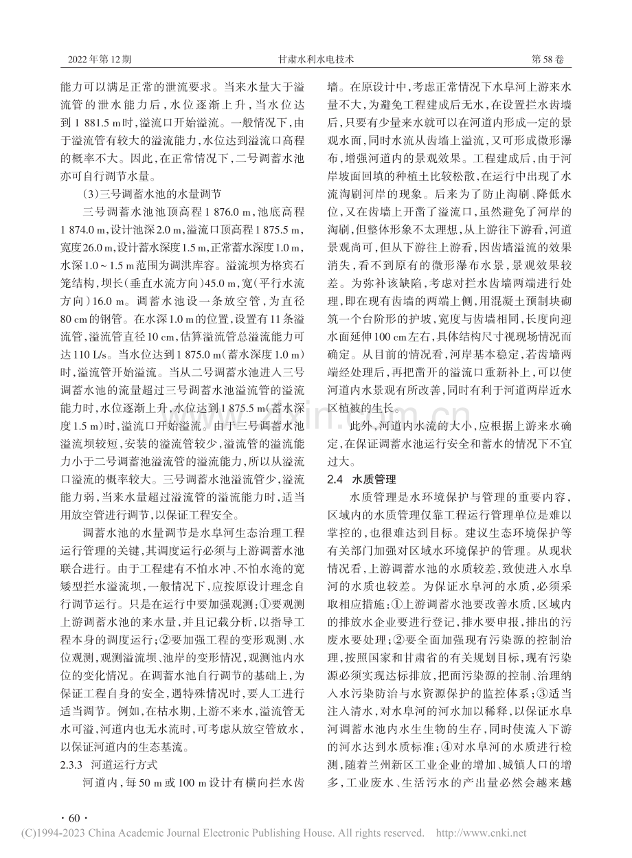 水阜河生态治理工程运行管理之管见_王道明.pdf_第3页