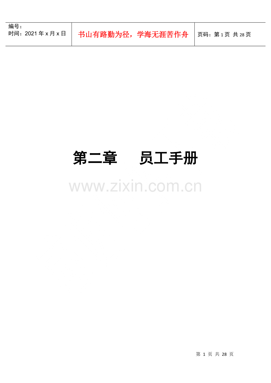 物业管理公司员工手册(1).docx_第1页