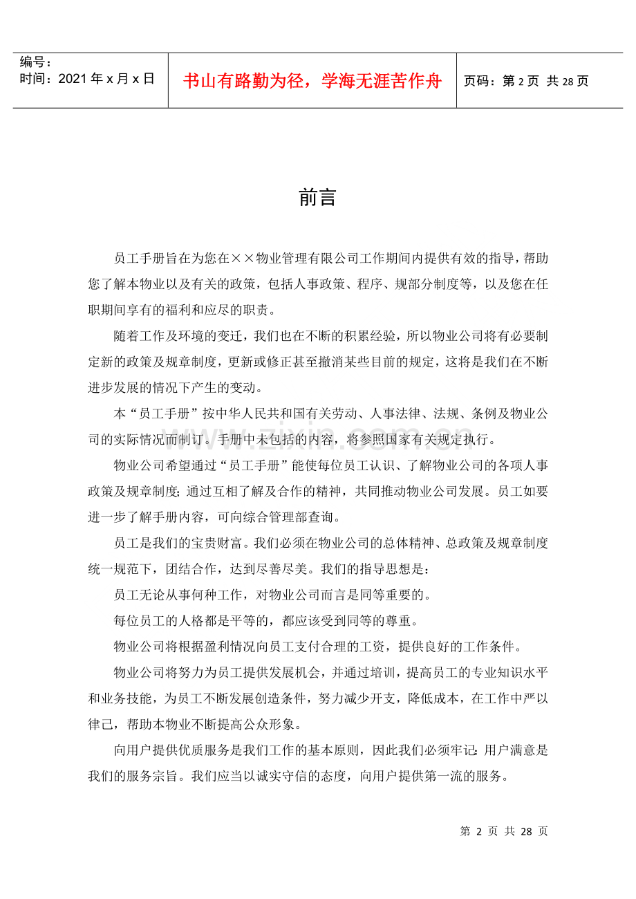 物业管理公司员工手册(1).docx_第2页