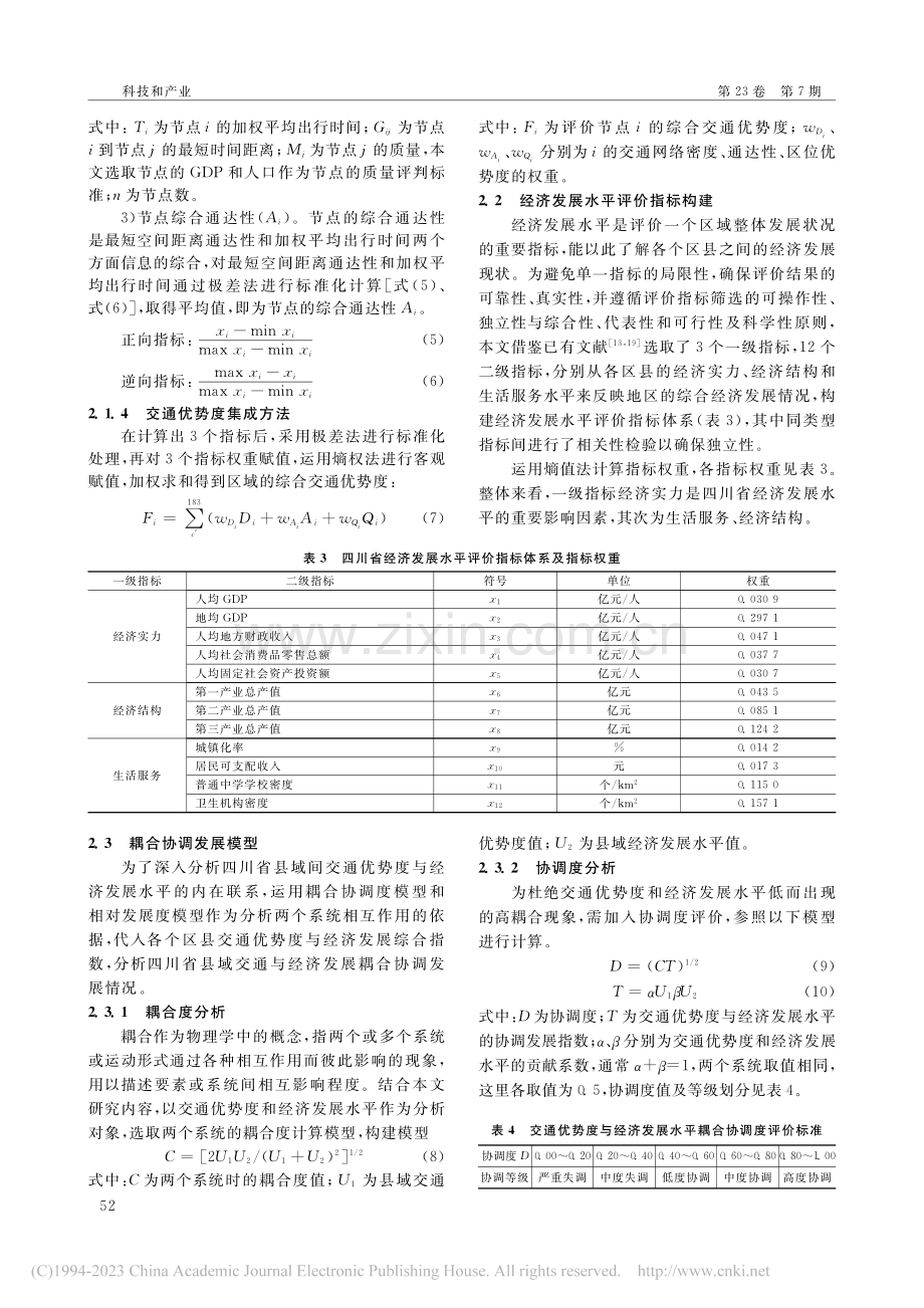 四川省县域交通优势度与经济发展耦合协调度分析_魏中许.pdf_第3页