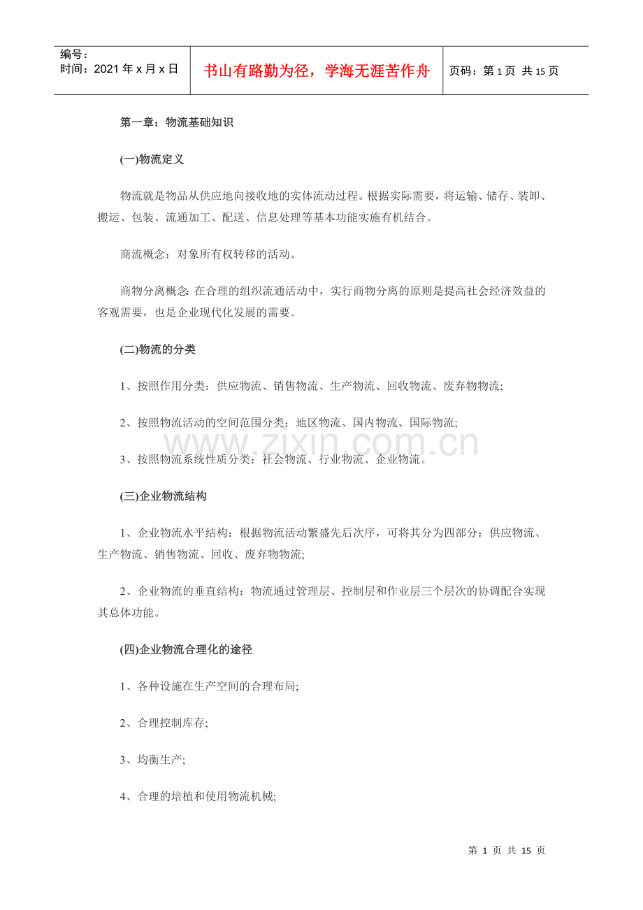 物流师笔记总结.docx_第1页