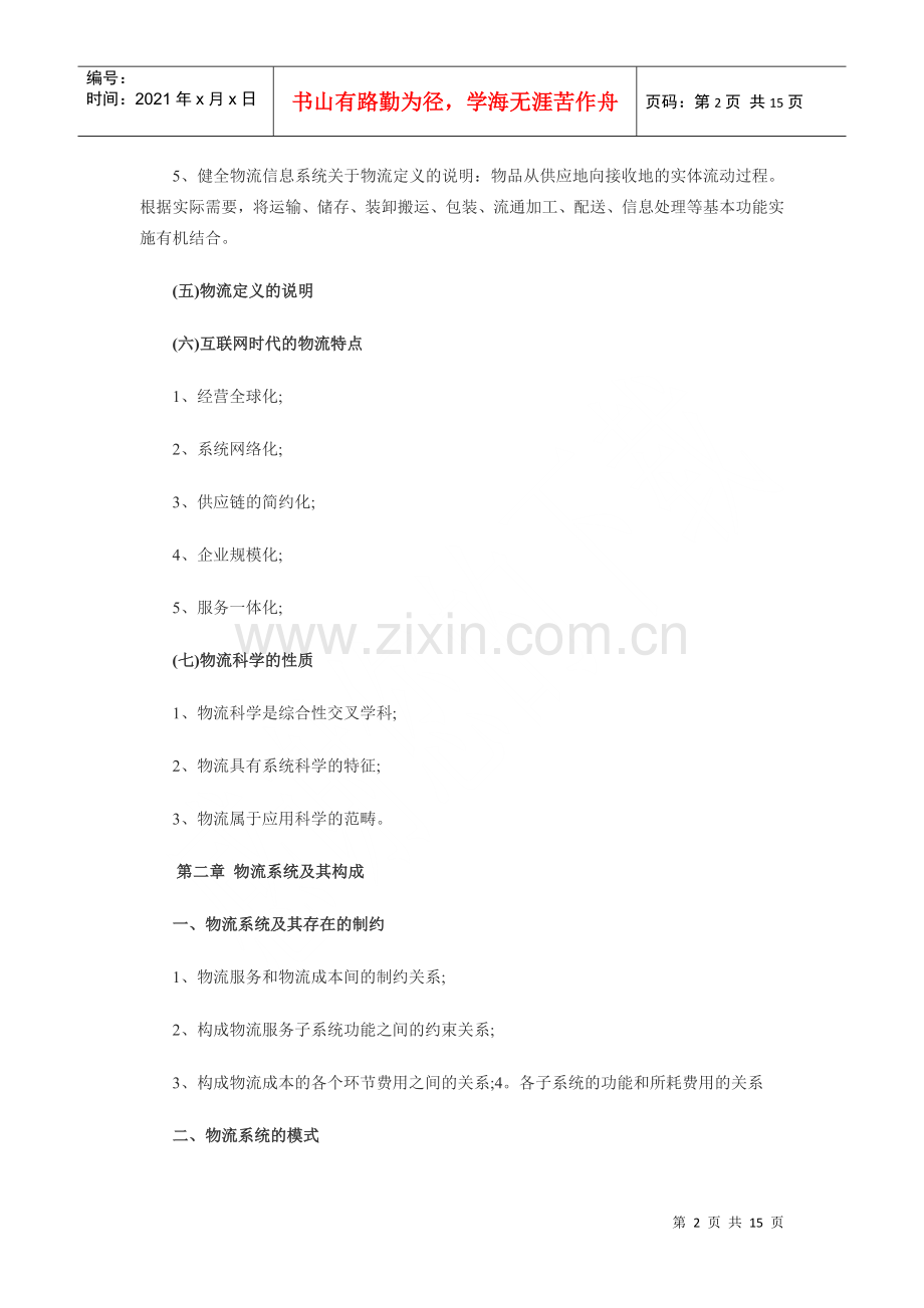 物流师笔记总结.docx_第2页