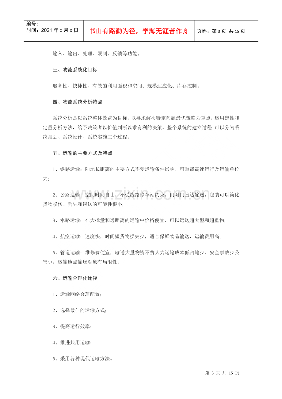 物流师笔记总结.docx_第3页