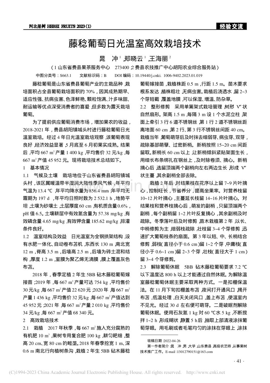 藤稔葡萄日光温室高效栽培技术_晁冲.pdf_第1页