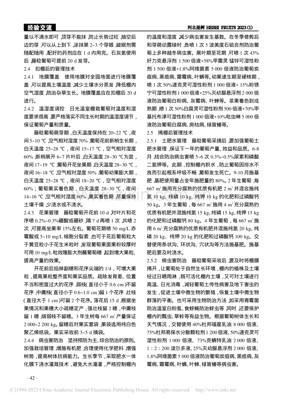 藤稔葡萄日光温室高效栽培技术_晁冲.pdf_第2页