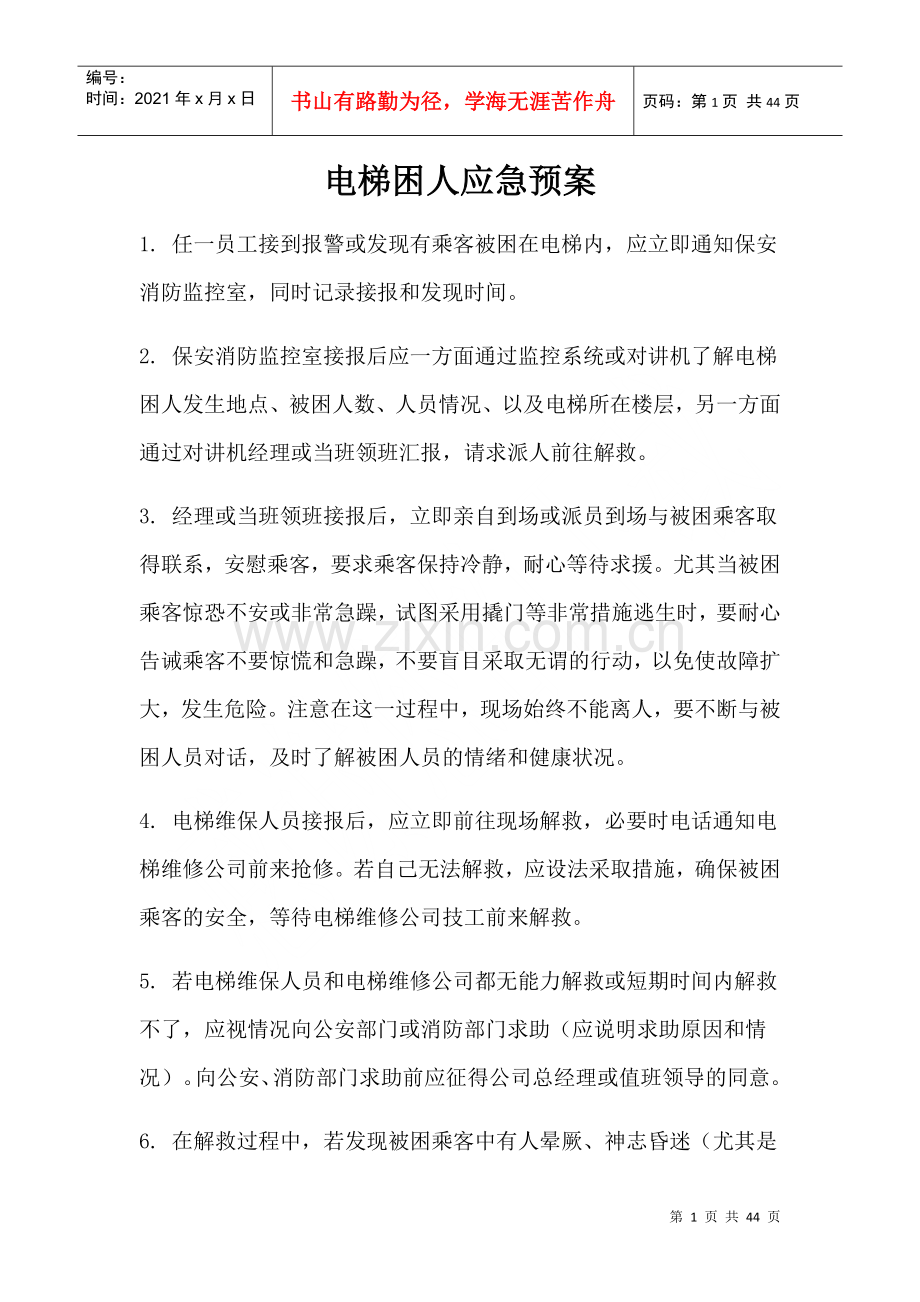 物业各种应急预案(DOCX 32页).docx_第1页