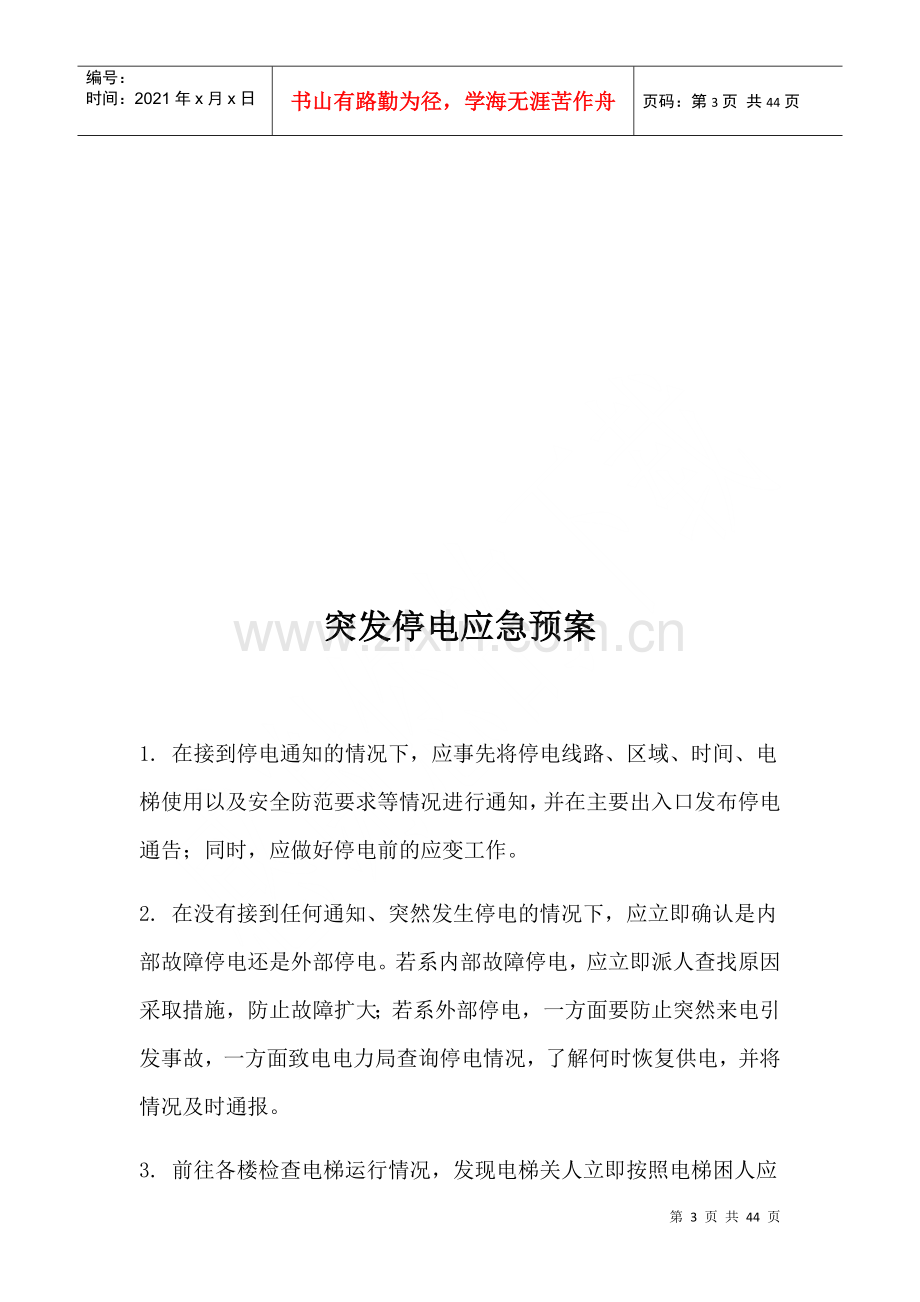 物业各种应急预案(DOCX 32页).docx_第3页