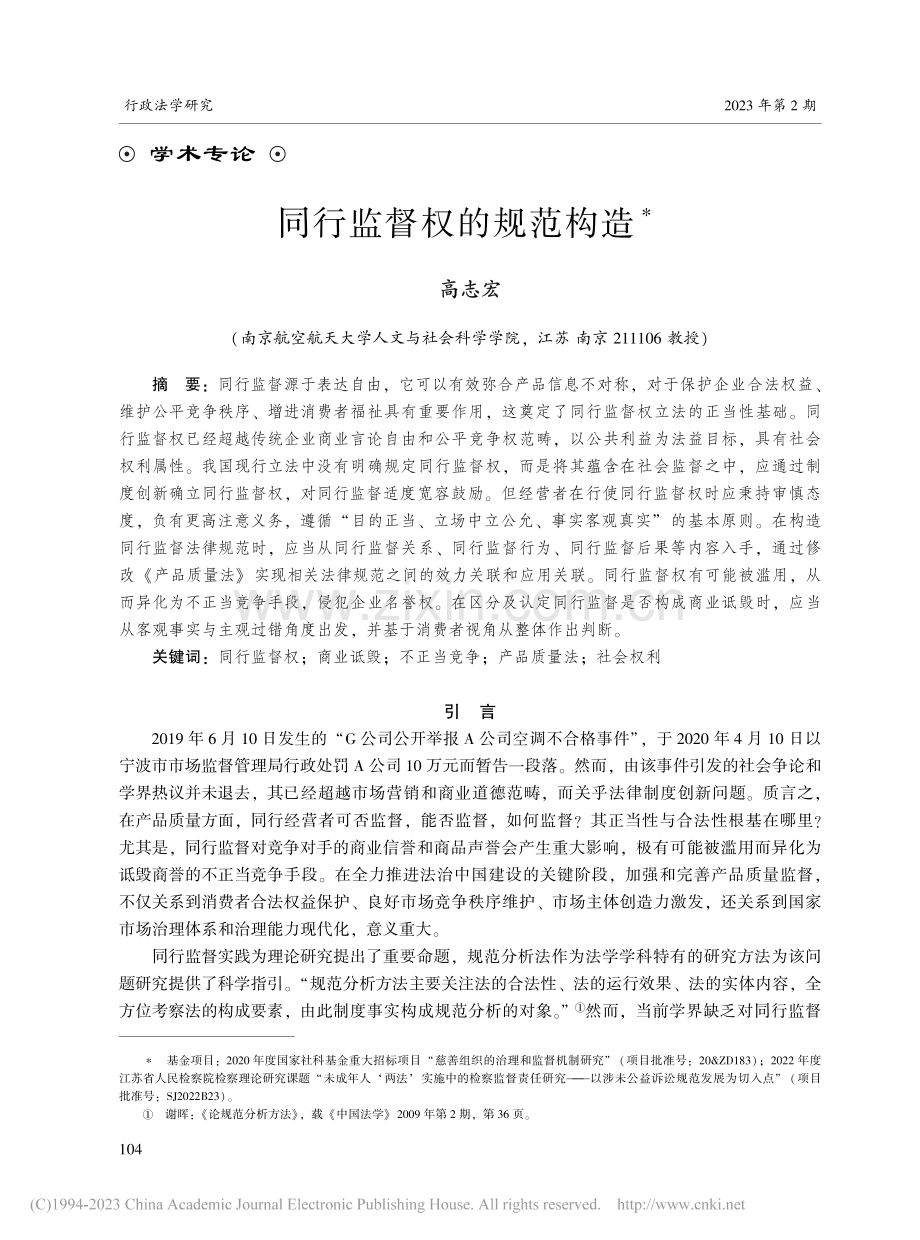 同行监督权的规范构造_高志宏.pdf_第1页