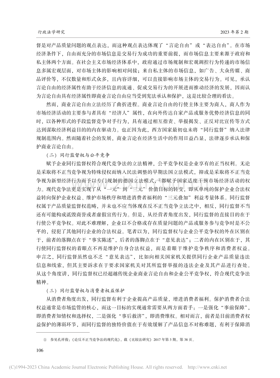 同行监督权的规范构造_高志宏.pdf_第3页