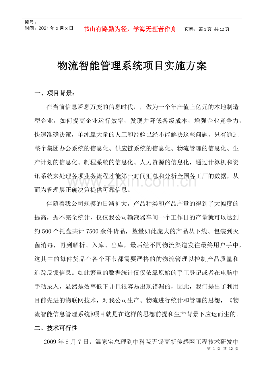 物流系统实施方案.docx_第1页