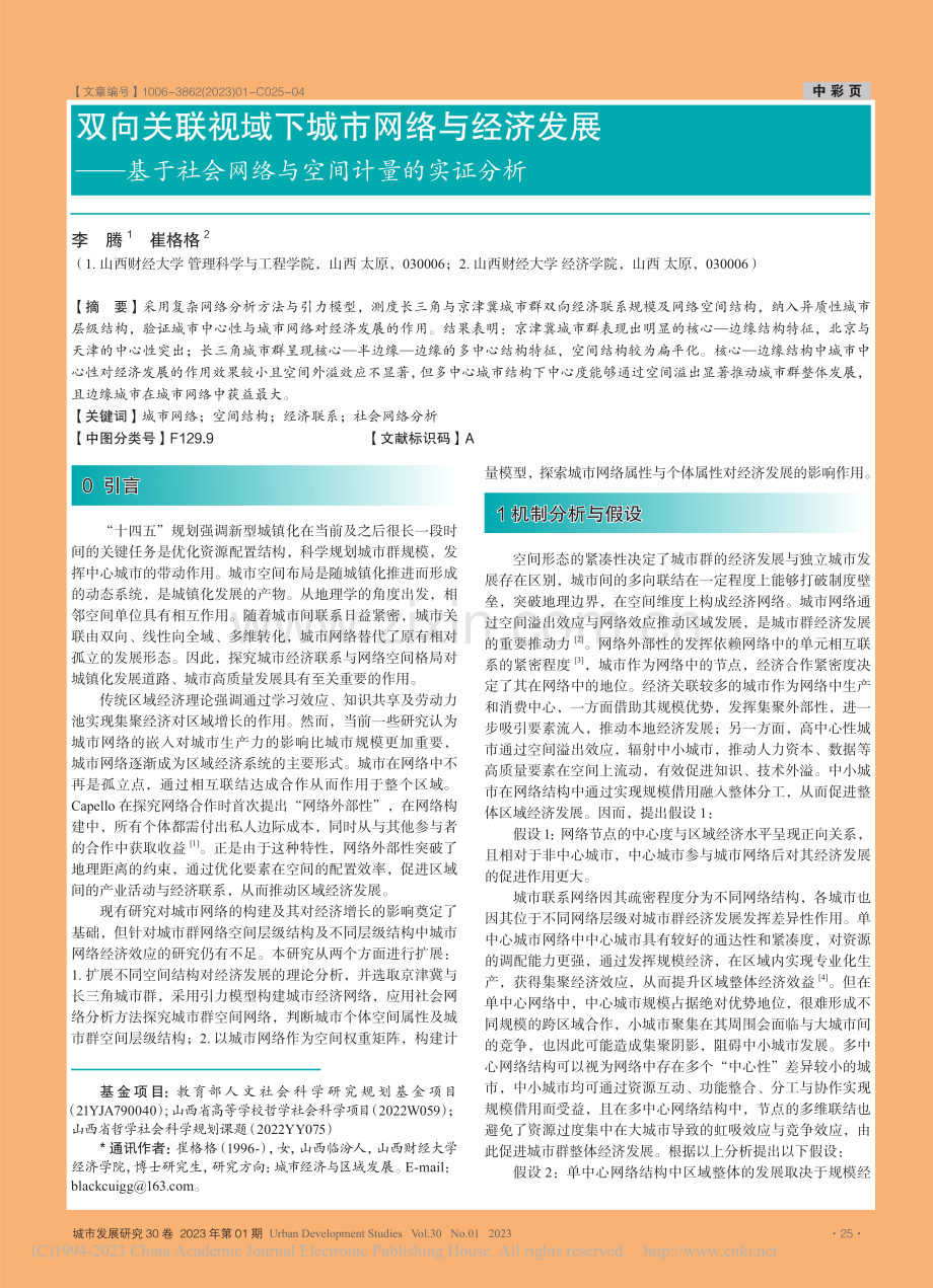 双向关联视域下城市网络与经...会网络与空间计量的实证分析_李腾.pdf_第1页