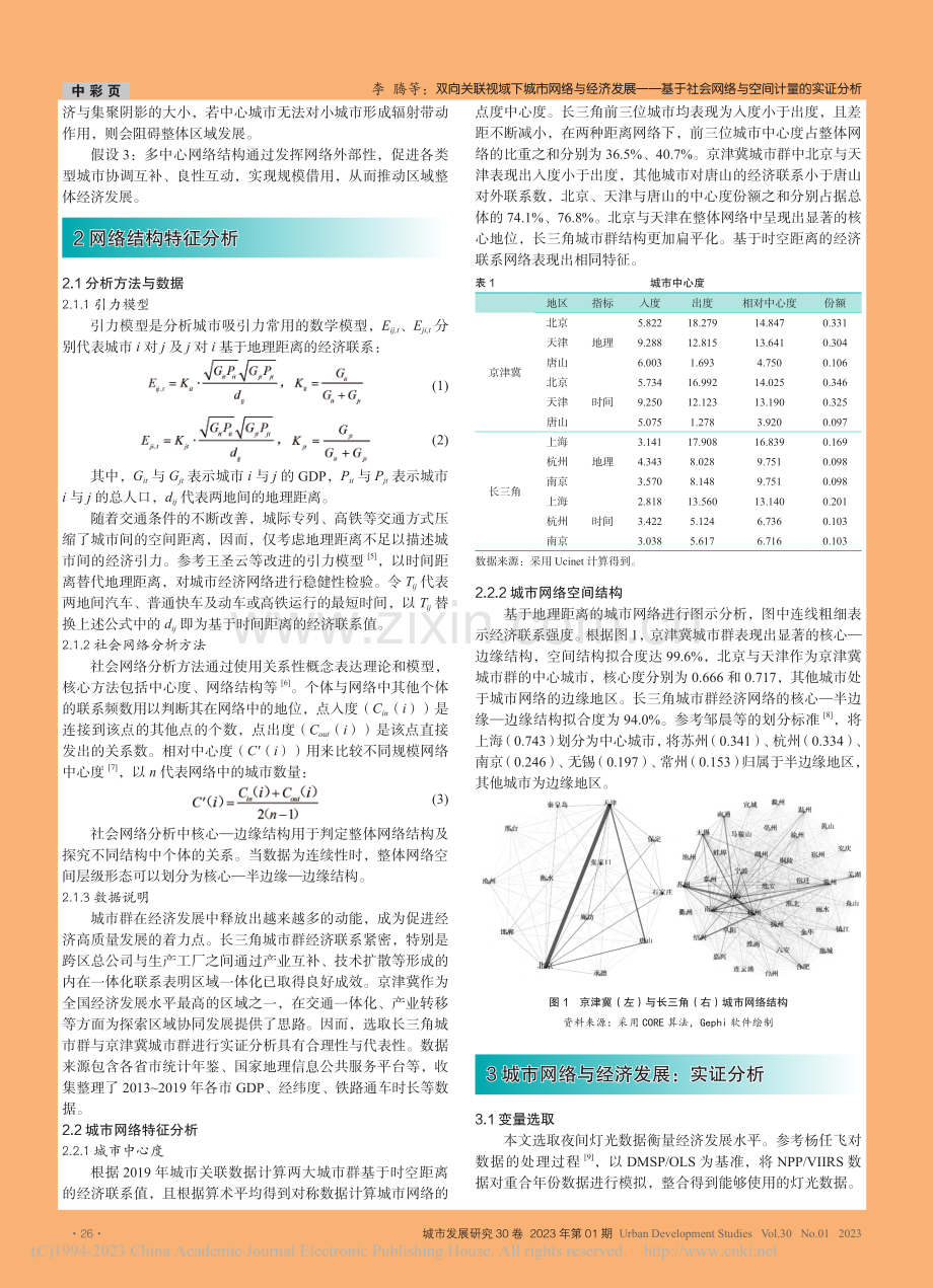 双向关联视域下城市网络与经...会网络与空间计量的实证分析_李腾.pdf_第2页