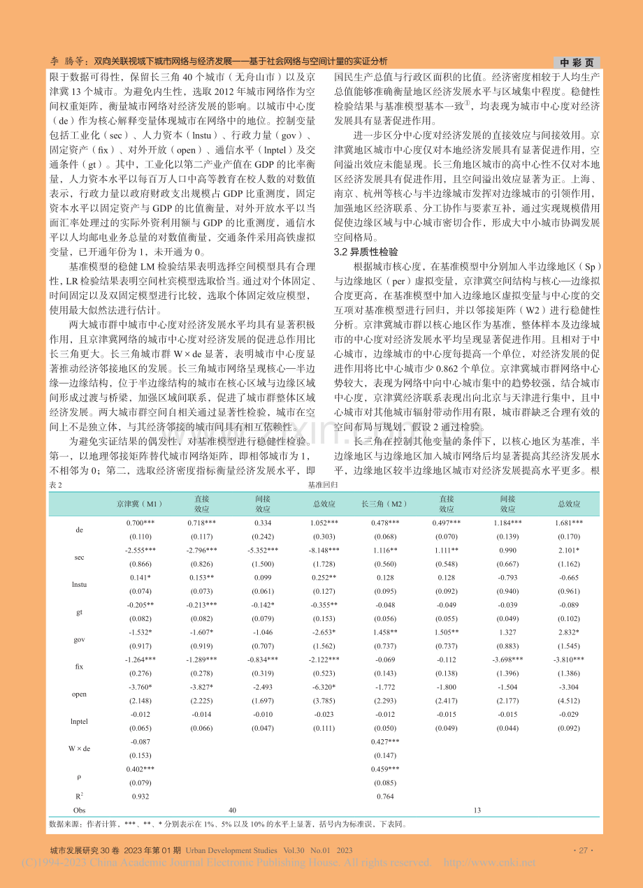 双向关联视域下城市网络与经...会网络与空间计量的实证分析_李腾.pdf_第3页