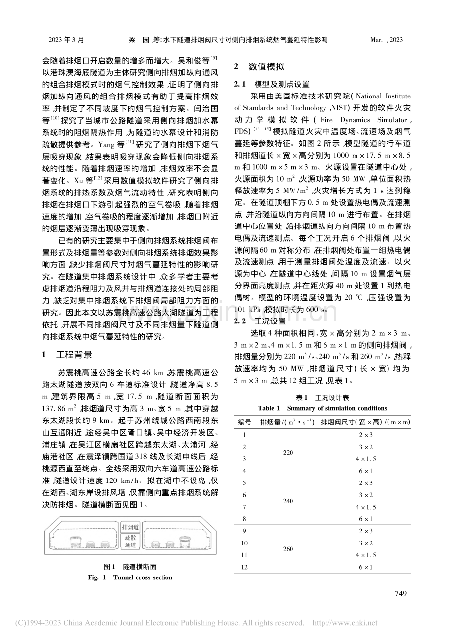 水下隧道排烟阀尺寸对侧向排烟系统烟气蔓延特性影响_梁园.pdf_第2页