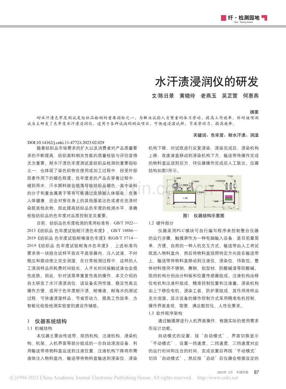 水汗渍浸润仪的研发_陈日景.pdf_第1页