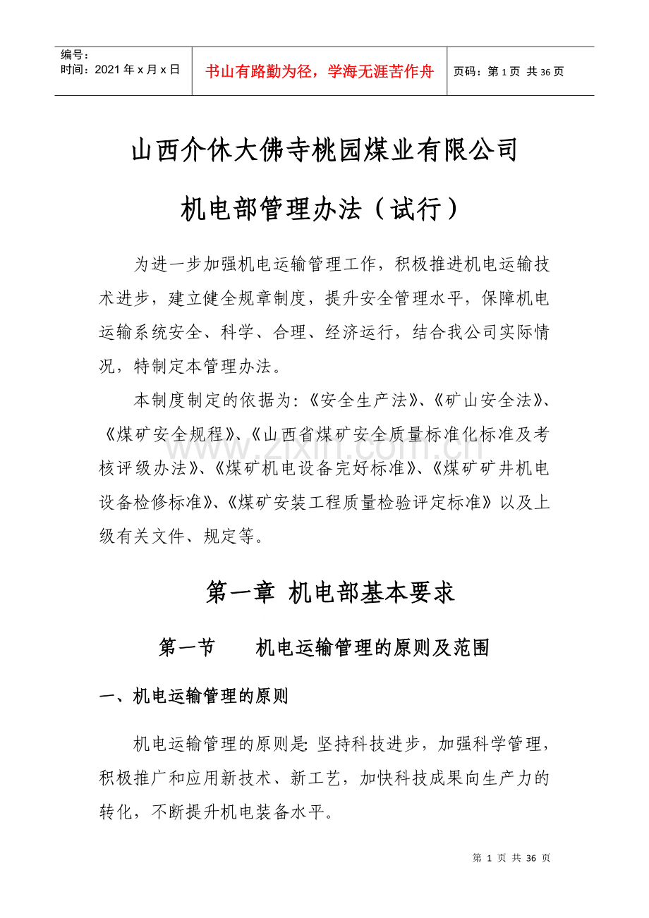 煤业有限公司机电部管理办法.docx_第1页