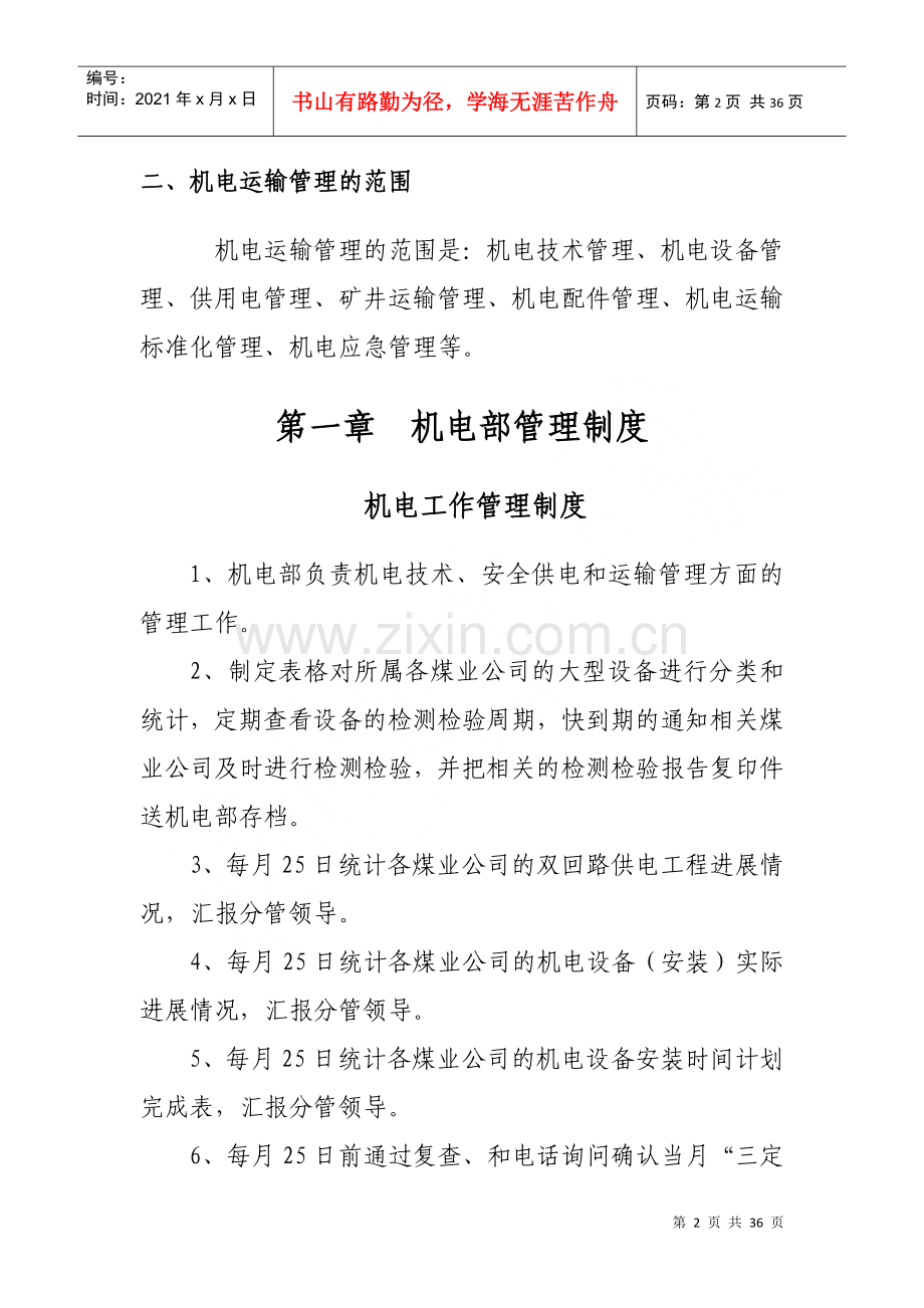 煤业有限公司机电部管理办法.docx_第2页