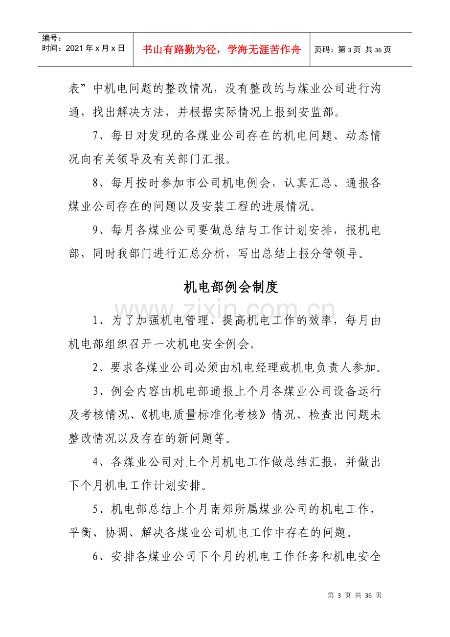 煤业有限公司机电部管理办法.docx_第3页