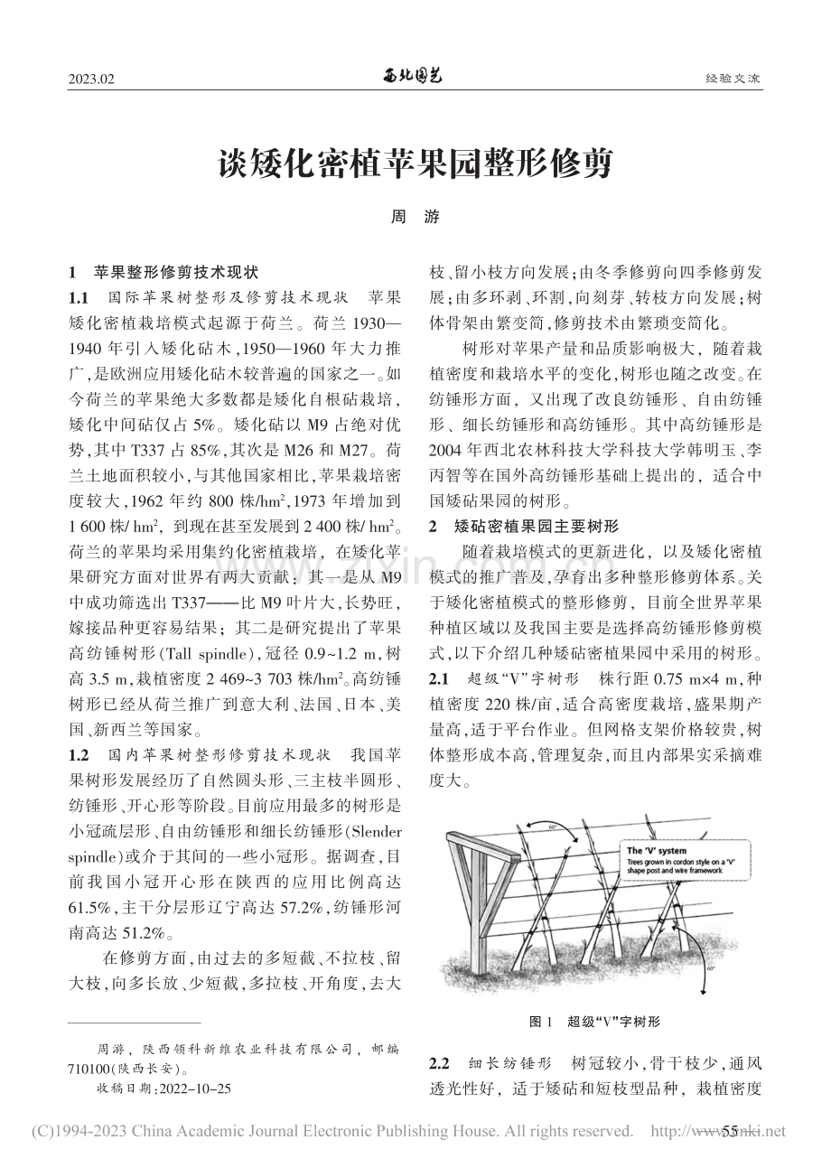 谈矮化密植苹果园整形修剪_周游.pdf_第1页