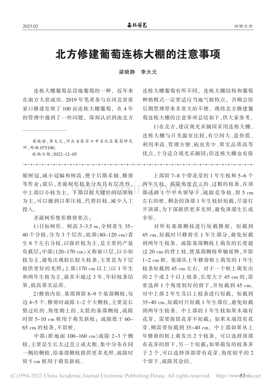谈矮化密植苹果园整形修剪_周游.pdf_第3页