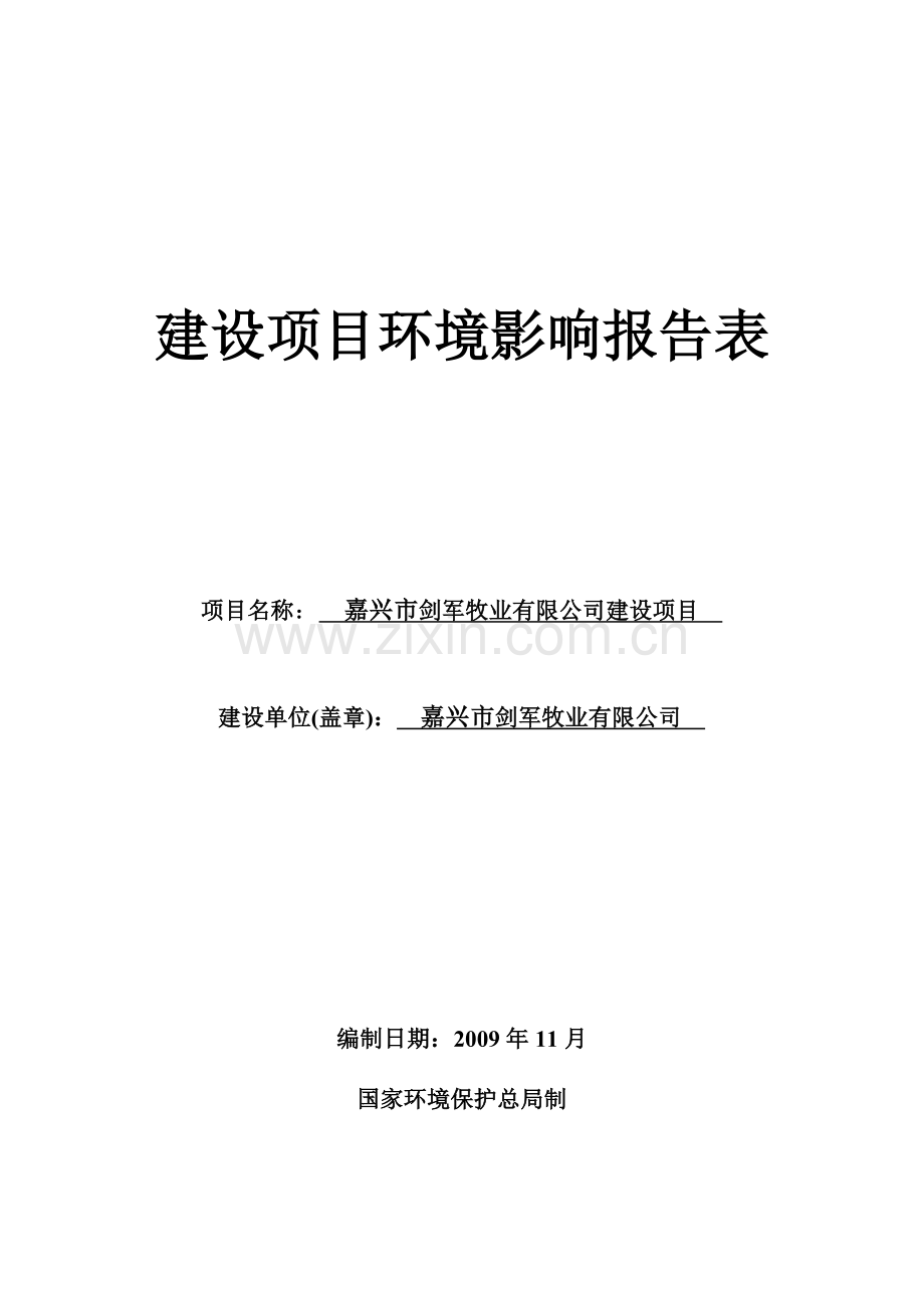 牧业公司建设项目环境影响报告表.docx_第1页