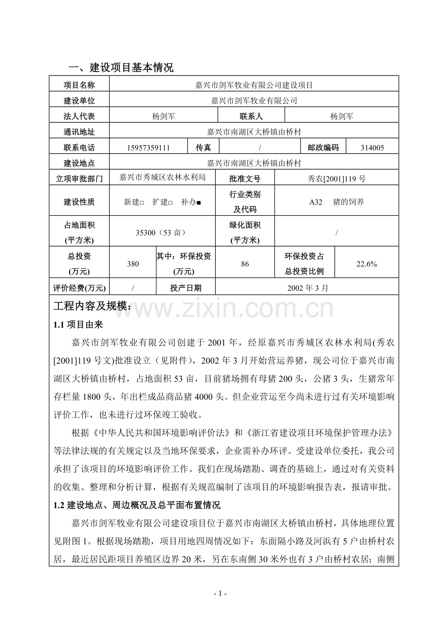 牧业公司建设项目环境影响报告表.docx_第3页