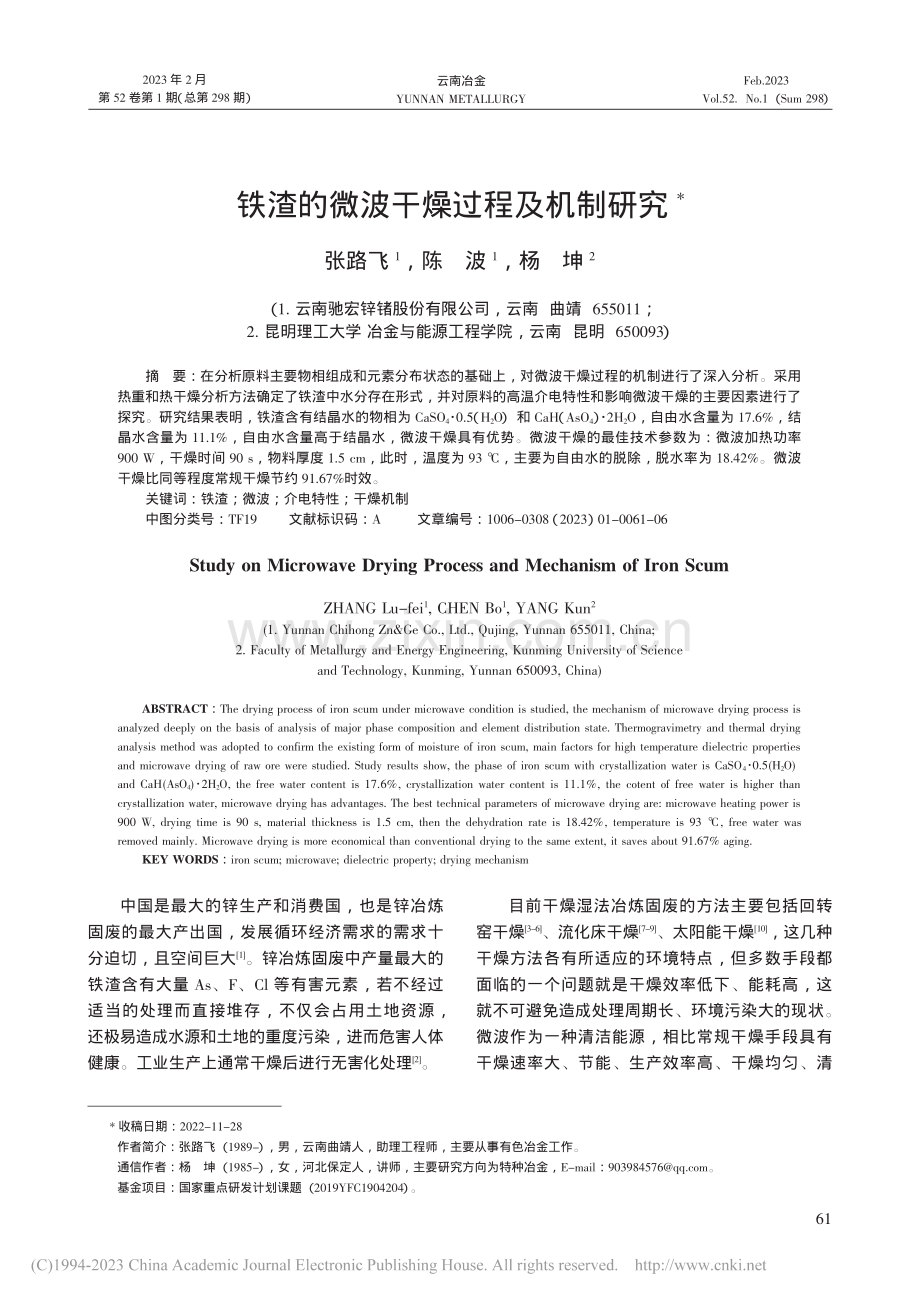 铁渣的微波干燥过程及机制研究_张路飞.pdf_第1页