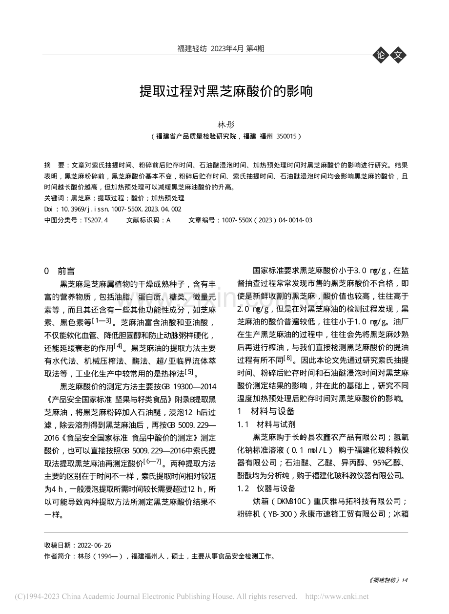 提取过程对黑芝麻酸价的影响_林彤.pdf_第1页