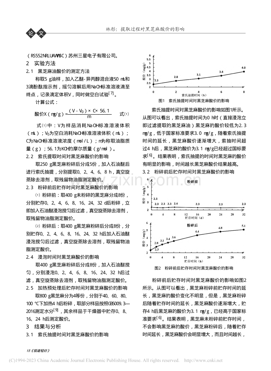 提取过程对黑芝麻酸价的影响_林彤.pdf_第2页