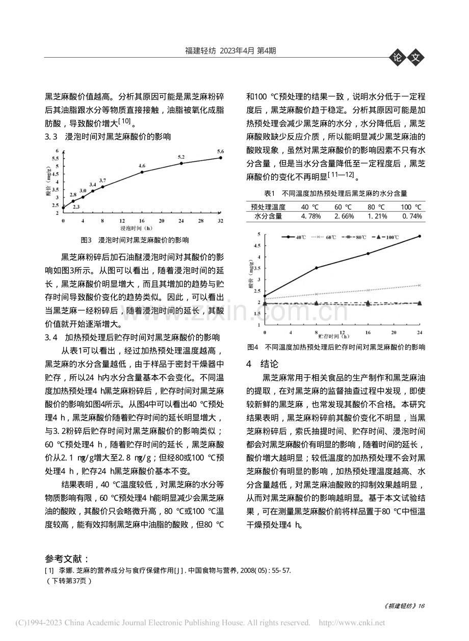 提取过程对黑芝麻酸价的影响_林彤.pdf_第3页