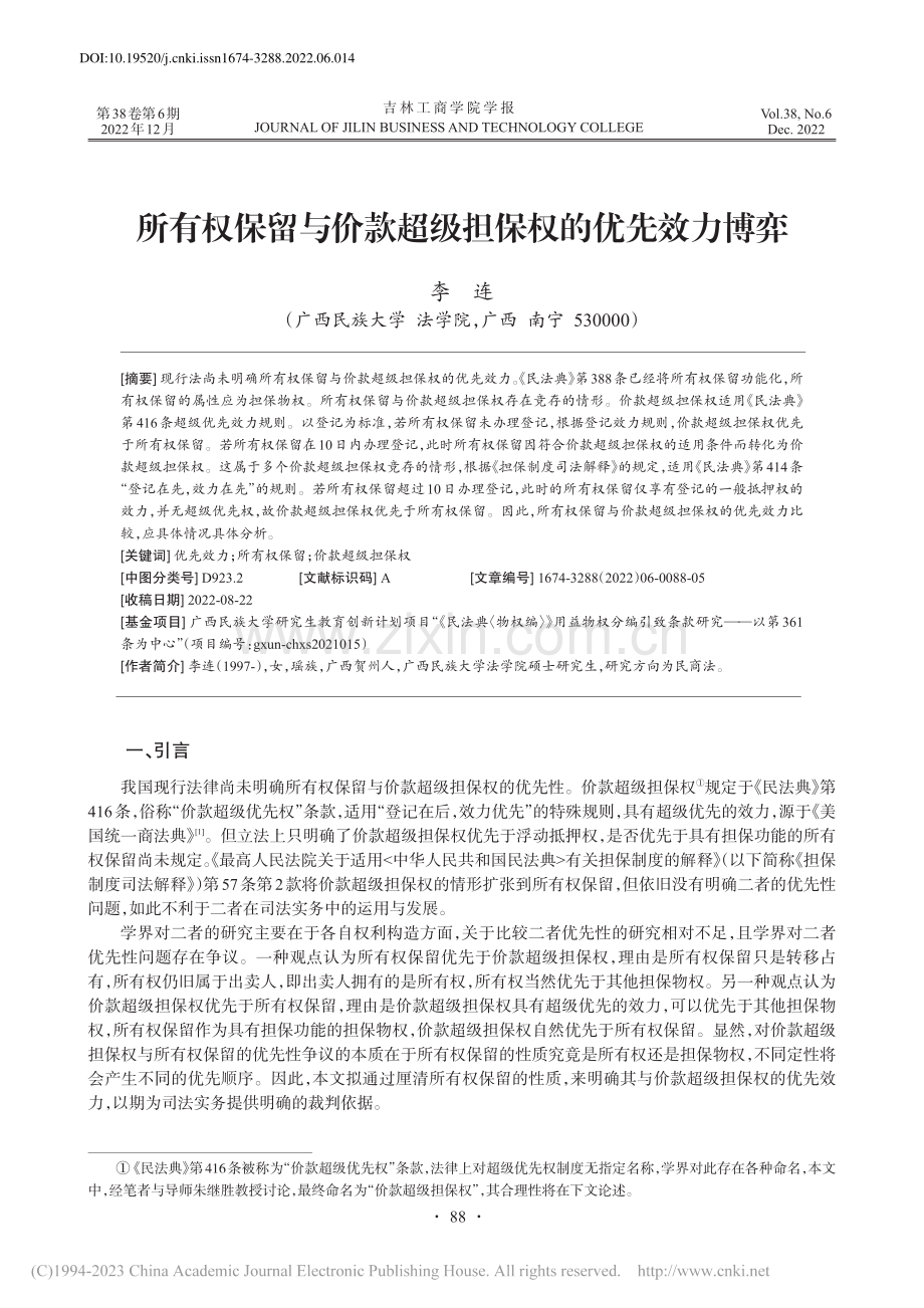 所有权保留与价款超级担保权的优先效力博弈_李连.pdf_第1页