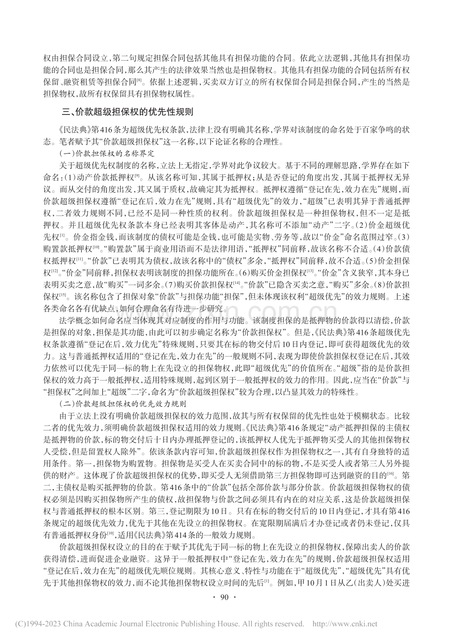 所有权保留与价款超级担保权的优先效力博弈_李连.pdf_第3页