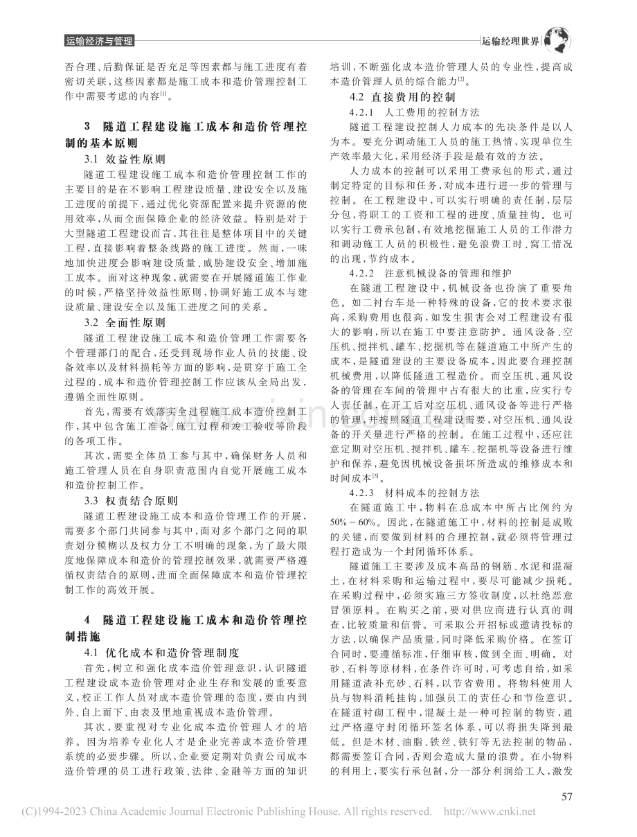 隧道工程建设施工成本和造价管理控制_向丽.pdf_第2页