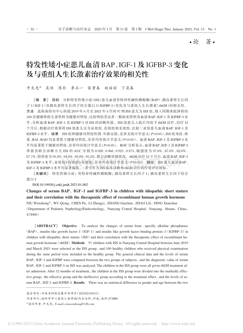 特发性矮小症患儿血清BAP...人生长激素治疗效果的相关性_牛文忠.pdf_第1页