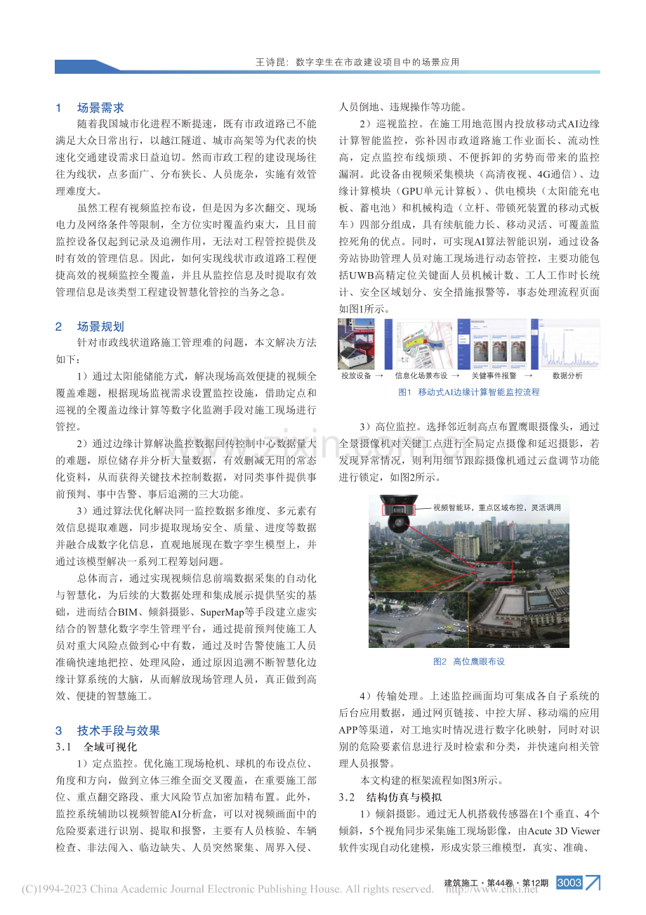 数字孪生在市政建设项目中的场景应用_王诗昆.pdf_第2页