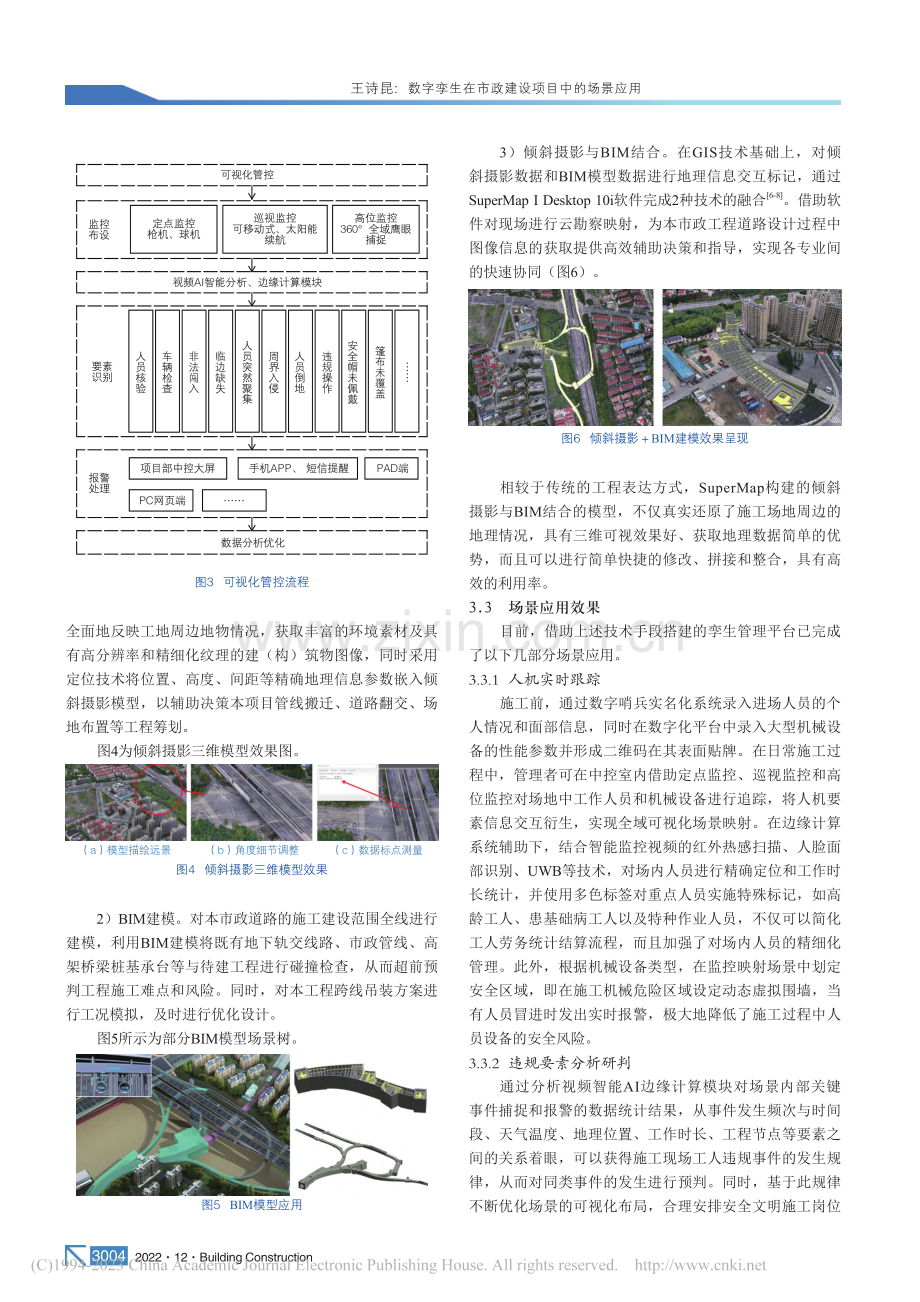 数字孪生在市政建设项目中的场景应用_王诗昆.pdf_第3页