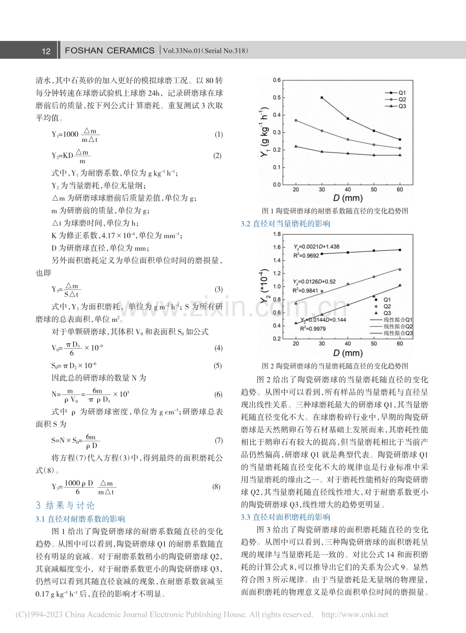 陶瓷研磨球直径对其磨耗性能的影响_夏维煌.pdf_第2页