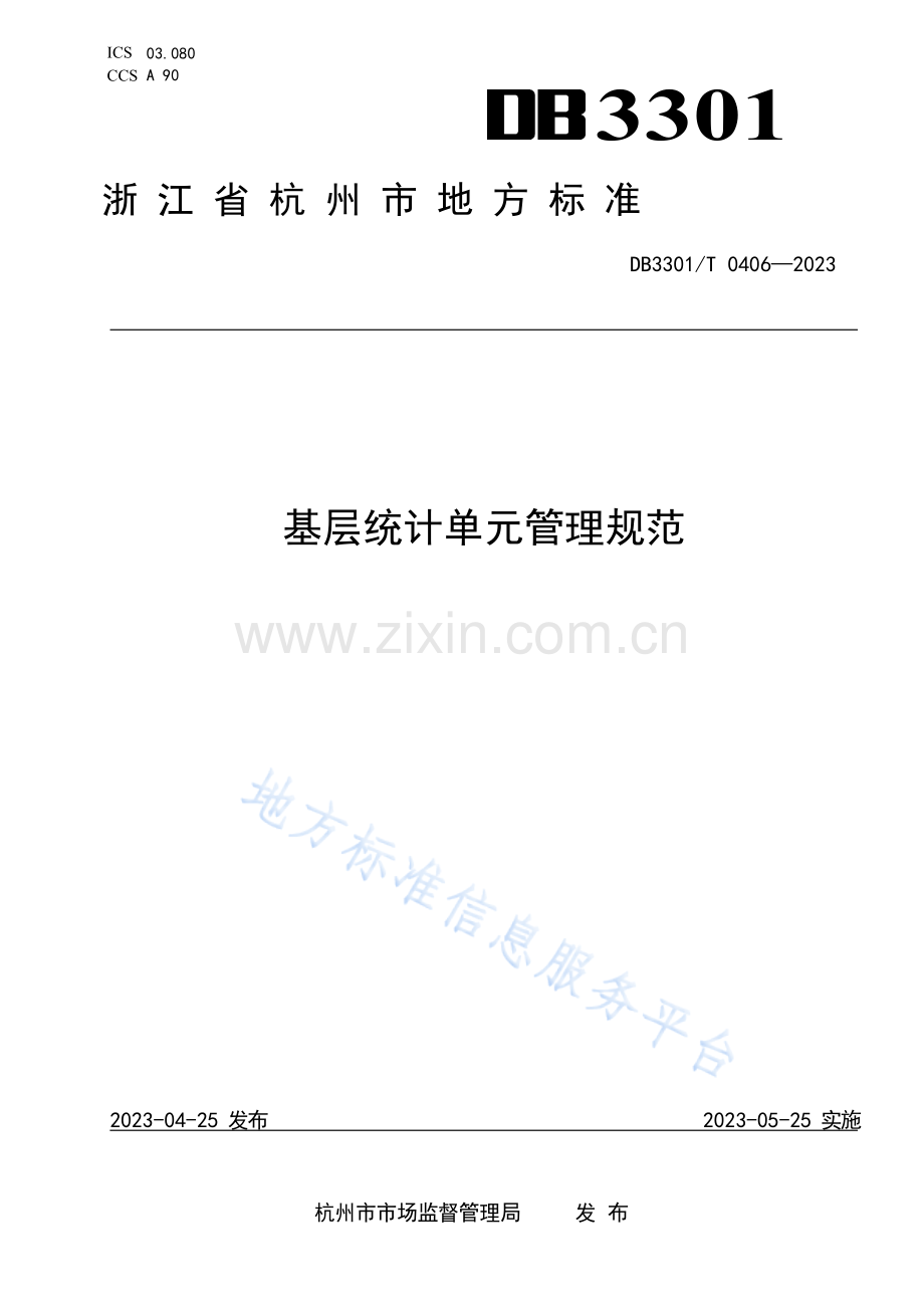 DB3301T+0406—2023基层统计单元管理规范.docx_第1页