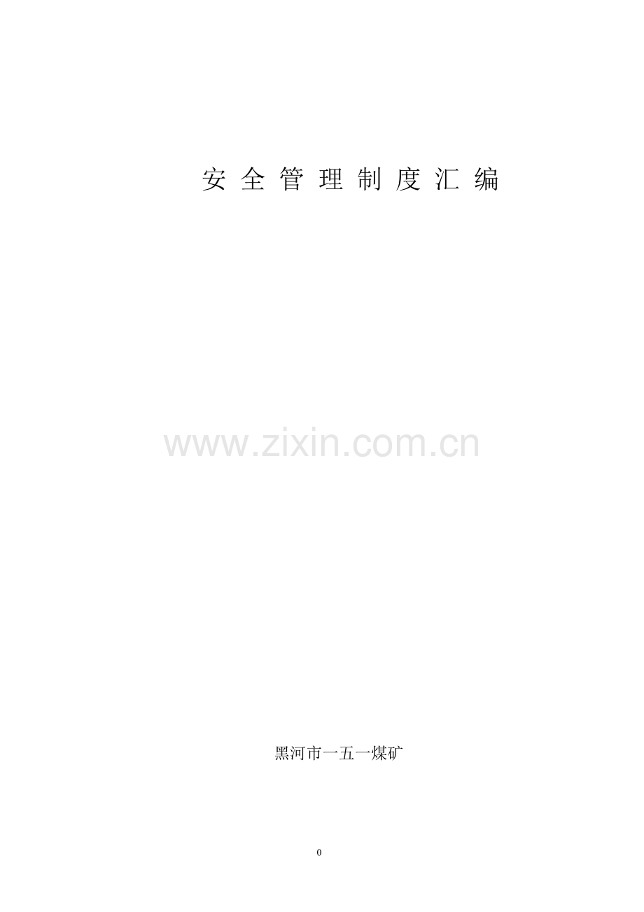 煤矿质量标准化安全管理制度汇编.docx_第1页