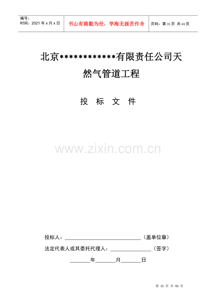 然气管道工程投标文件.docx_第1页