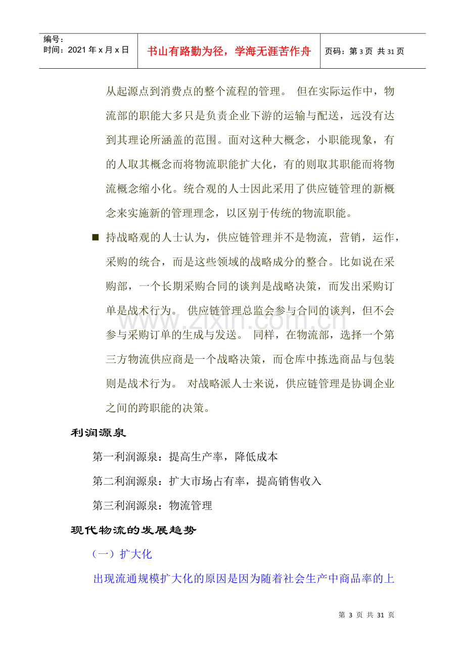 物流管理学知识.docx_第3页