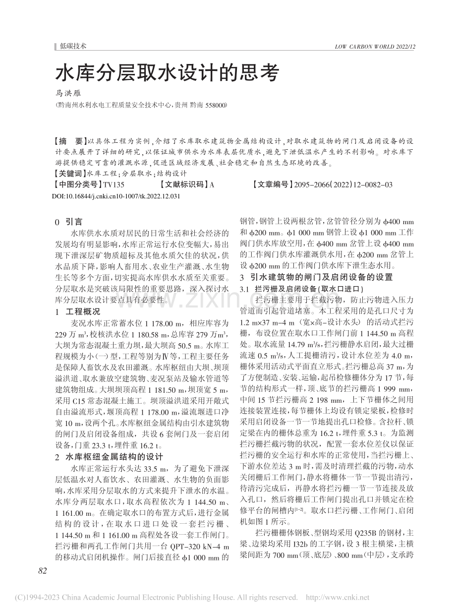 水库分层取水设计的思考_马洪雁.pdf_第1页