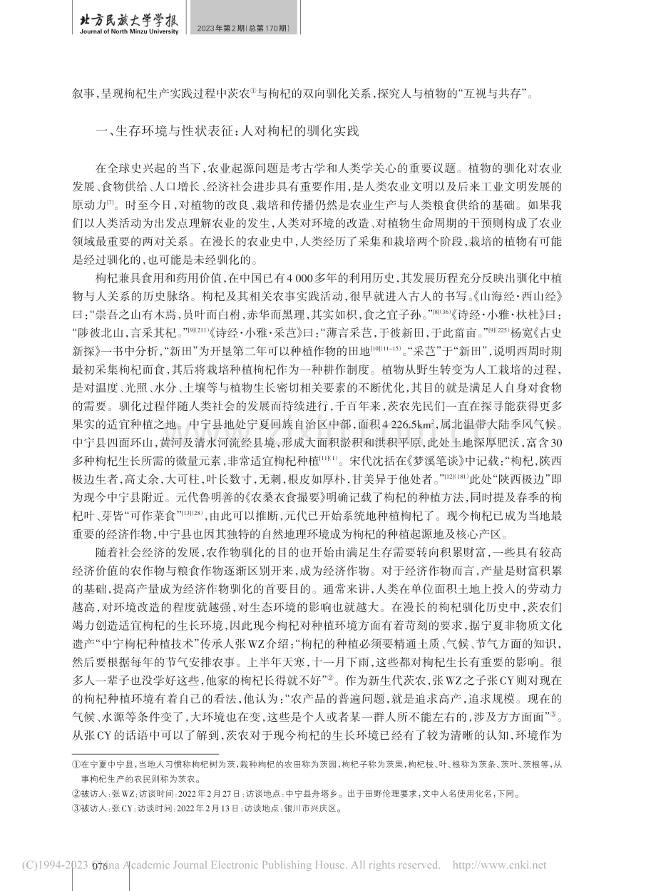 双向驯化：宁夏中宁枸杞的生产叙事与身份型塑_张先清.pdf_第2页