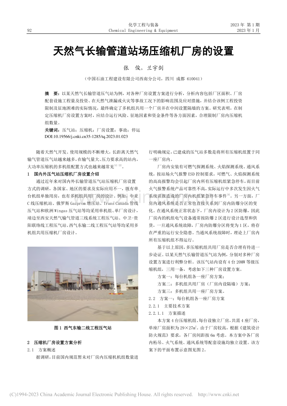 天然气长输管道站场压缩机厂房的设置_张俊.pdf_第1页