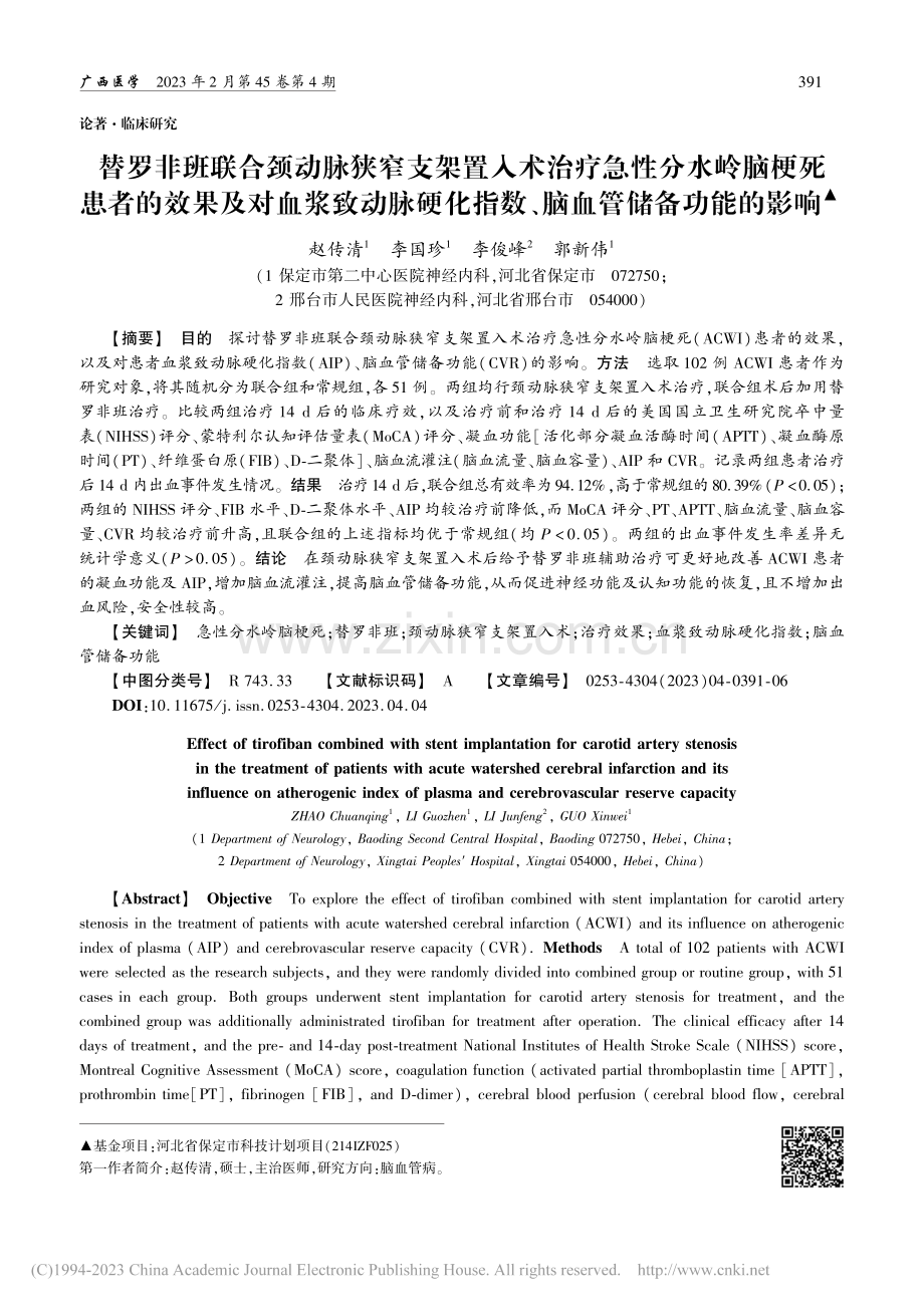 替罗非班联合颈动脉狭窄支架...指数、脑血管储备功能的影响_赵传清.pdf_第1页