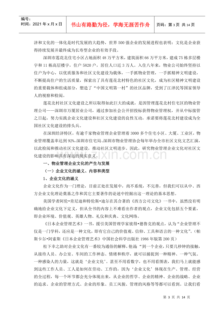 物业管理企业文化对社区文化建设的影响(doc 13页).docx_第3页